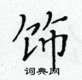 黃華生寫的硬筆楷書飾