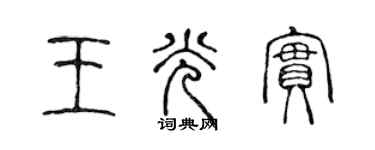 陳聲遠王光實篆書個性簽名怎么寫