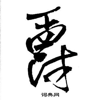 怒草書書法_怒字書法_草書字典