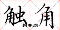 丁謙觸角楷書怎么寫