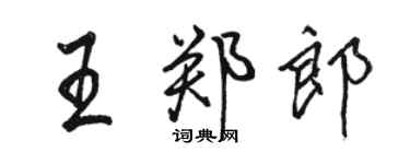 駱恆光王鄭郎行書個性簽名怎么寫