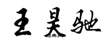 胡問遂王昊馳行書個性簽名怎么寫