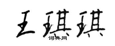 王正良王琪琪行書個性簽名怎么寫