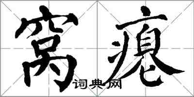 翁闓運窩癟楷書怎么寫