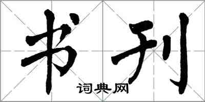 翁闓運書刊楷書怎么寫