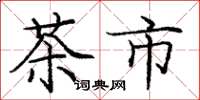 龐中華茶市楷書怎么寫