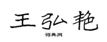 袁強王弘艷楷書個性簽名怎么寫