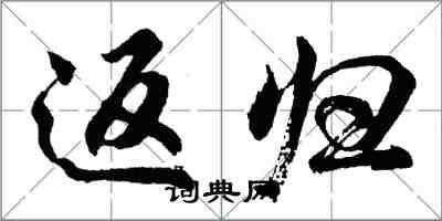 胡問遂返歸行書怎么寫