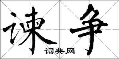 翁闓運諫爭楷書怎么寫