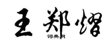 胡問遂王鄭熠行書個性簽名怎么寫