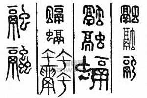 “融”篆刻印章