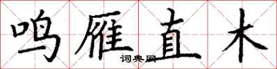 丁謙鳴雁直木楷書怎么寫