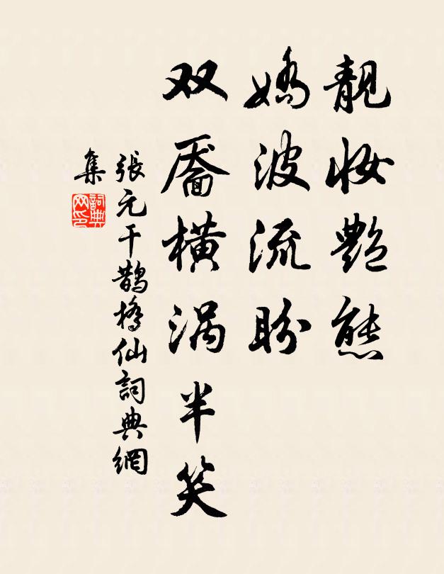 紅箋色奪風流座,白薴詞傾翰墨場 詩詞名句