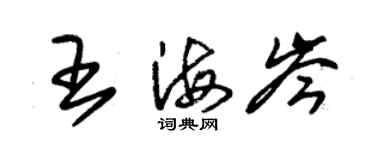 朱錫榮王海岑草書個性簽名怎么寫