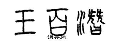 曾慶福王百潛篆書個性簽名怎么寫
