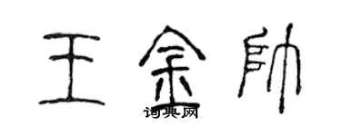 陳聲遠王金帥篆書個性簽名怎么寫
