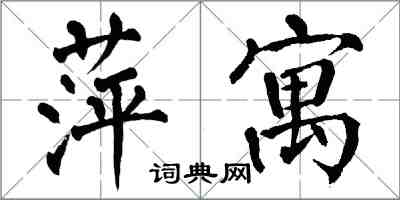 翁闓運萍寓楷書怎么寫