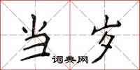 侯登峰當歲楷書怎么寫