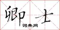 黃華生卿士楷書怎么寫