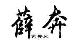 胡問遂薛奔行書個性簽名怎么寫