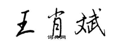 王正良王肖斌行書個性簽名怎么寫