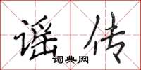 侯登峰謠傳楷書怎么寫