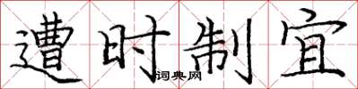 龐中華遭時制宜楷書怎么寫