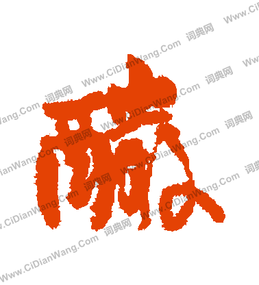 顙隸書書法_顙字書法_隸書字典