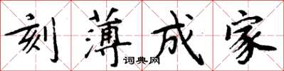 周炳元刻薄成家楷書怎么寫