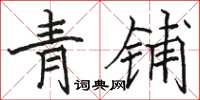 駱恆光青鋪楷書怎么寫