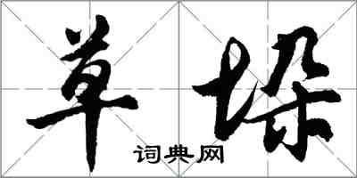 胡問遂草垛行書怎么寫