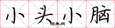 荊霄鵬小頭小腦楷書怎么寫