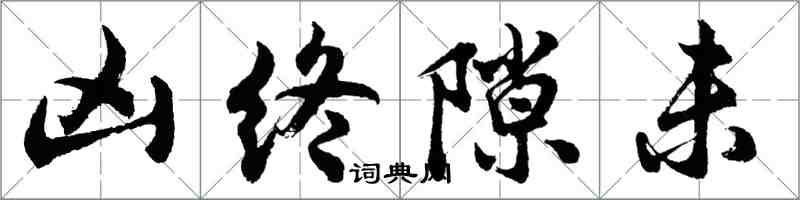 胡問遂凶終隙未行書怎么寫