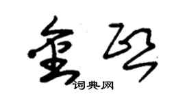 朱錫榮金熙草書個性簽名怎么寫