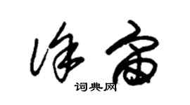 朱錫榮徐宙草書個性簽名怎么寫