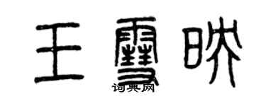 曾慶福王雪映篆書個性簽名怎么寫