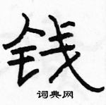 駱恆光寫的硬筆隸書錢