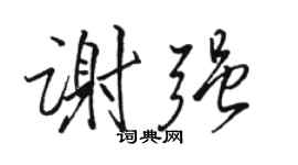 駱恆光謝強行書個性簽名怎么寫