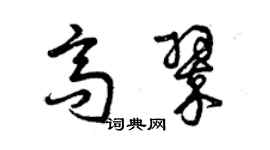 曾慶福高翠草書個性簽名怎么寫