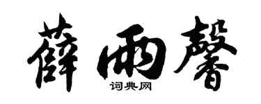胡問遂薛雨馨行書個性簽名怎么寫