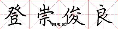 荊霄鵬登崇俊良楷書怎么寫