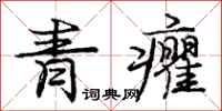 龐中華青癯行書怎么寫