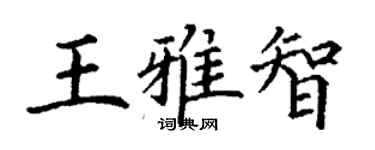 丁謙王雅智楷書個性簽名怎么寫