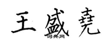 何伯昌王盛堯楷書個性簽名怎么寫