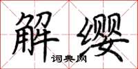 荊霄鵬解纓楷書怎么寫
