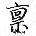 駱恆光寫的硬筆楷書稟