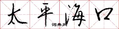太平海口怎么寫好看