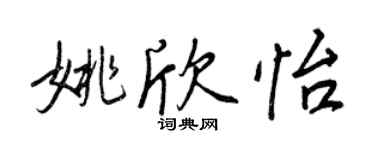 王正良姚欣怡行書個性簽名怎么寫