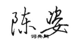 駱恆光陳姿行書個性簽名怎么寫