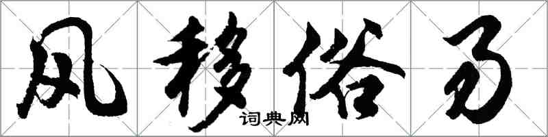 胡問遂風移俗易行書怎么寫